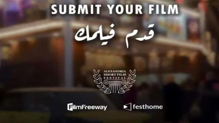 مهرجان-الإسكندرية-للفيلم-القصير-يفتح-باب-استقبال-الأفلام-لدورة-2023