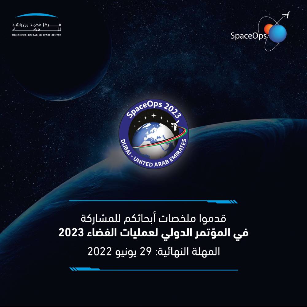 15-محوراً-يتناولها-المؤتمر-الدولي-لعمليات-الفضاء-في-مارس-2023