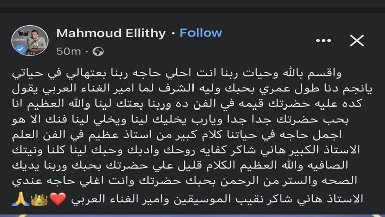 محمود الليثي يرد على هاني شاكر
