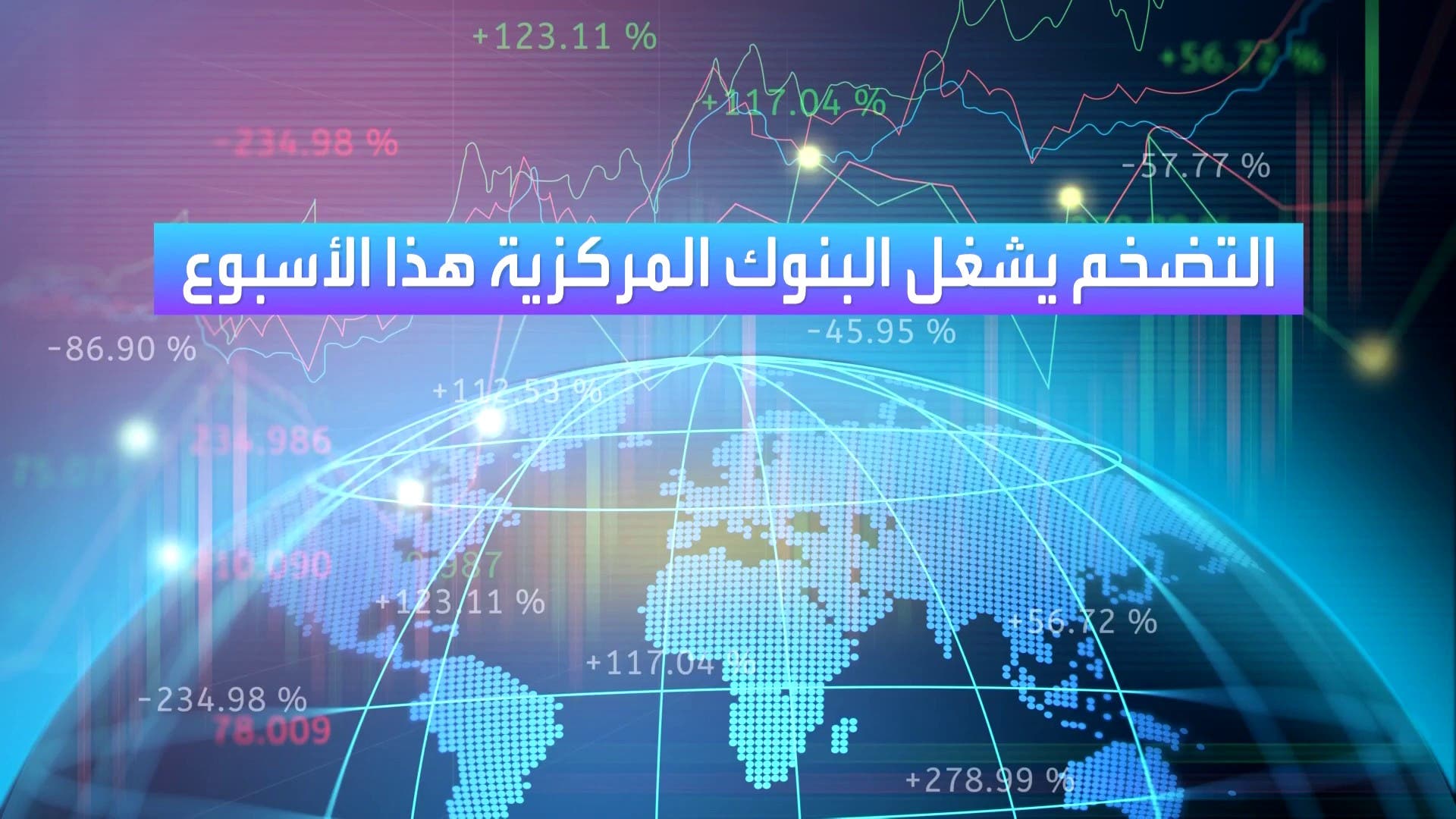 5 بنوك مركزية عالمية تعقد اجتماعات الأسبوع الجاري.. وهذه أبرز التوقعات