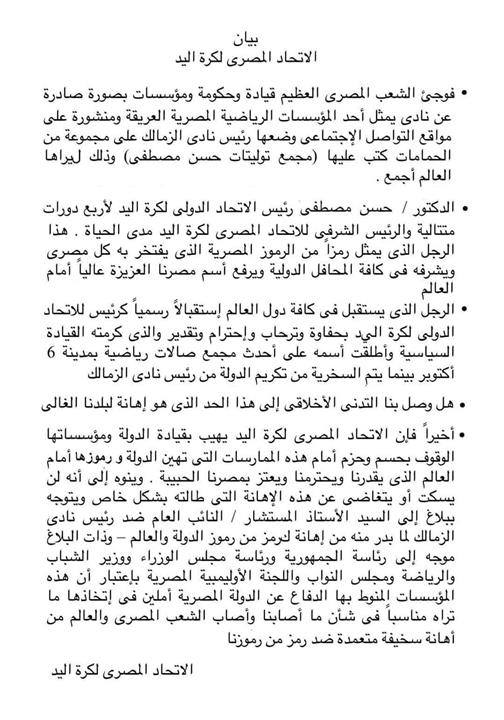بيان الاتحاد المصري لكرة اليد ضد مرتضى منصور رئيس الزمالك