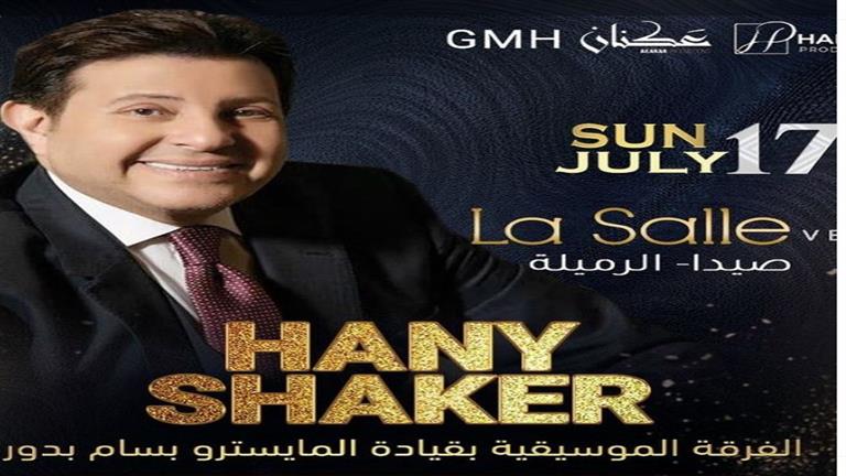 17-يوليو.-هاني-شاكر-يحيي-حفلا-غنائيا-في-لبنان