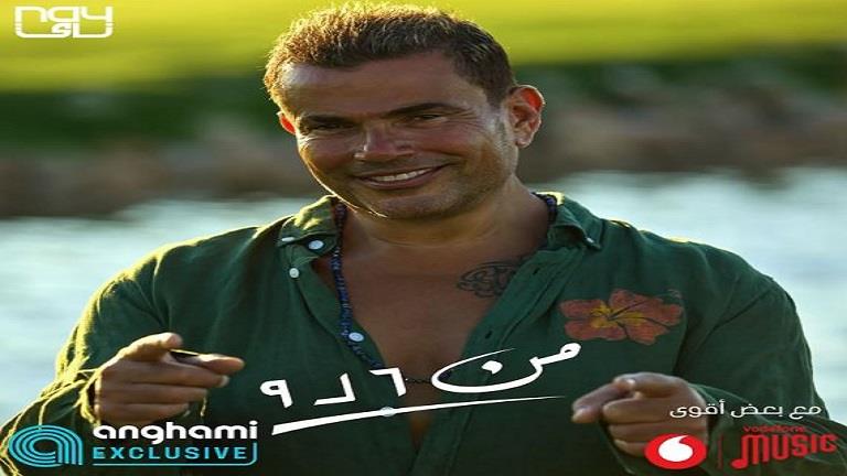 عمرو-دياب-يشوق-الجمهور-لأغنية-“من-6-لـ9”-(فيديو)