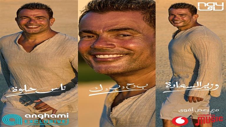 “وزير-السعادة”-تفاصيل-اول-ميجاميكس-لـ-عمرو-دياب