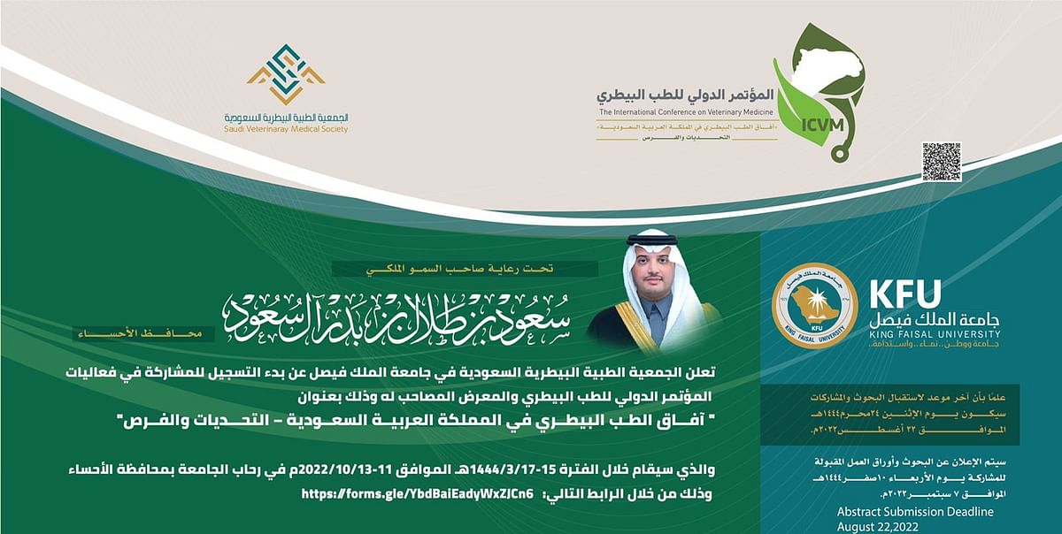 الجمعية-الطبية-البيطرية-السعودية-تنظم-مؤتمرها-العلمي-الأول