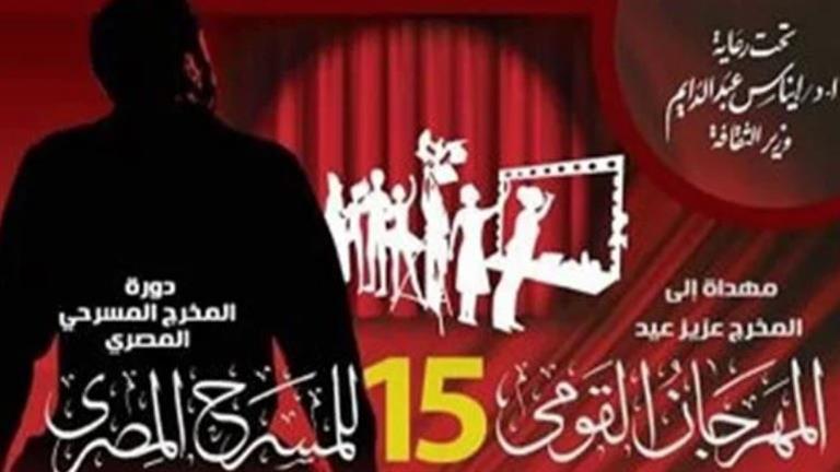 اليوم.-حفل-ختام-المهرجان-القومي-للمسرح-المصري-في-دورته-الـ-15