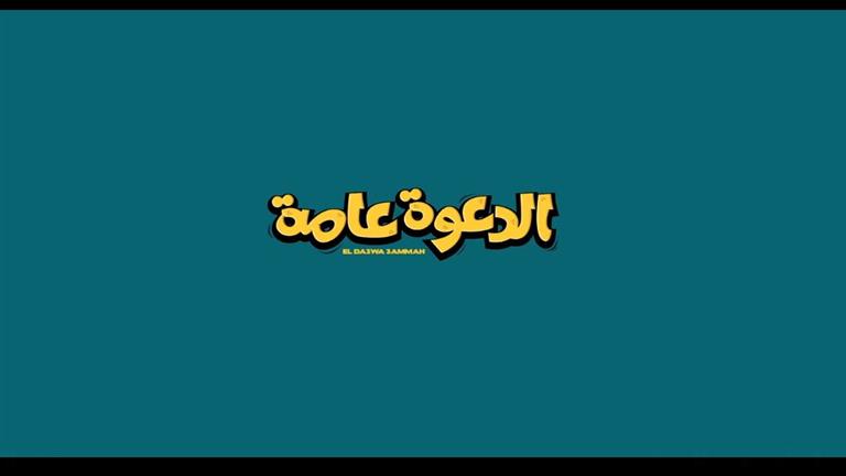 دعوة-سوسن-بدر-التي-قلبت-حياة-محمد-عبدالرحمن-في-“الدعوة-عامة”-(فيديو)