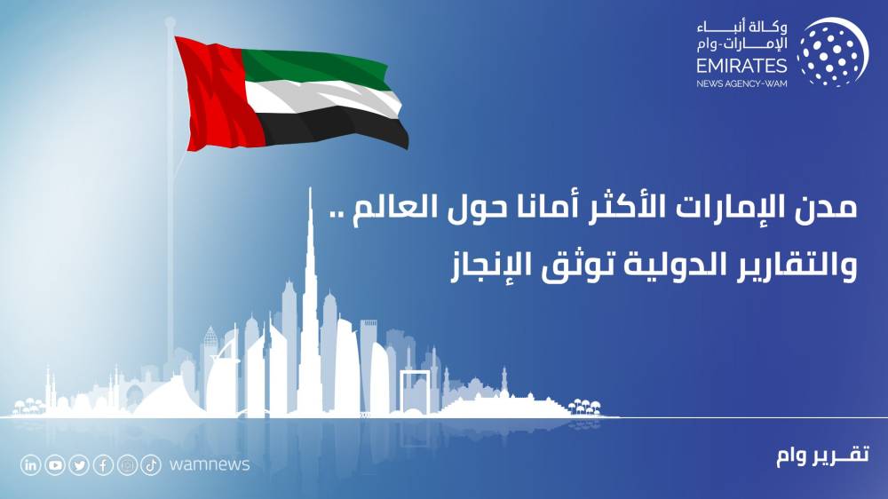 مدن-الإمارات-الأكثر-أماناً-حول-العالم.-والتقارير-الدولية-توثّق-الإنجاز