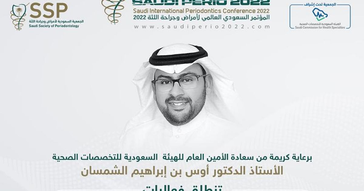 انطلاق-فعاليات-المؤتمر-السعودي-العالمي-لأمراض-وجراحة-اللثة.-الجمعة-المقبل