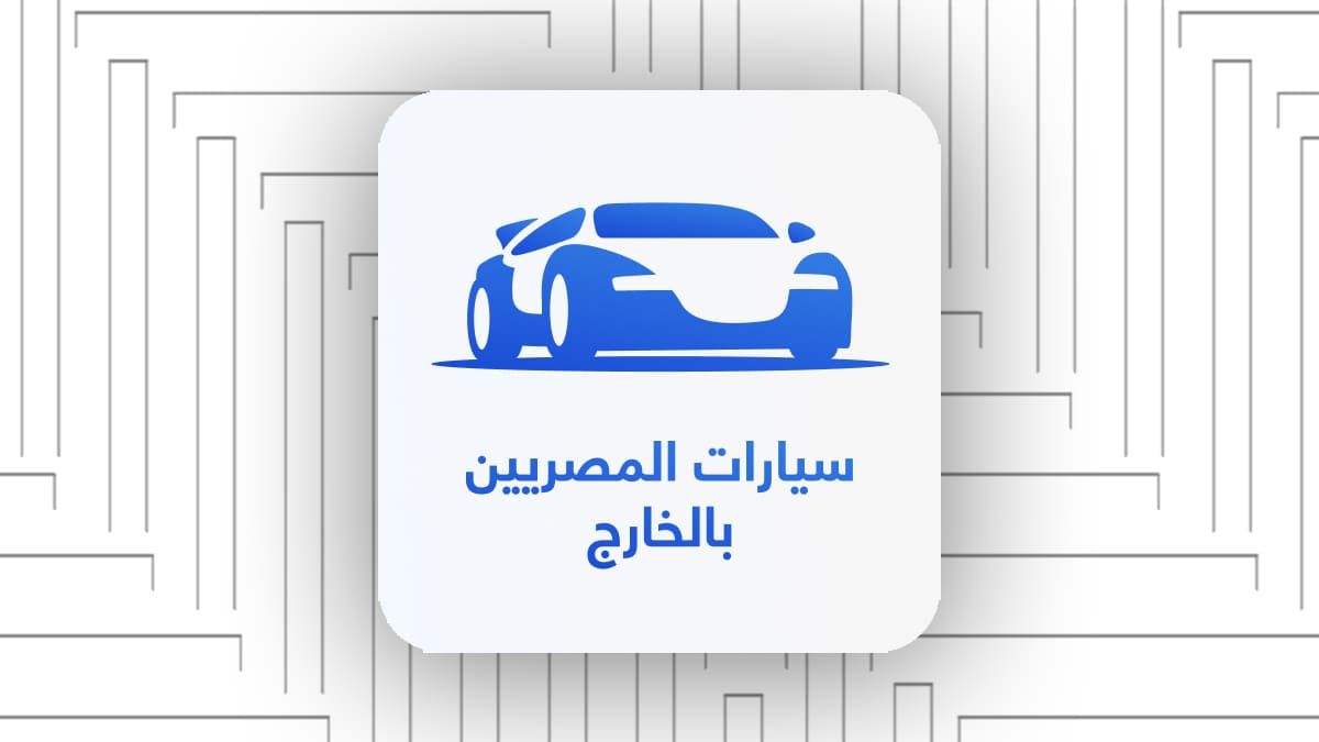 انطلاق-المنصة-الإلكترونية-الخاصة-بتسجيل-سيارات-المصريين-بالخارج