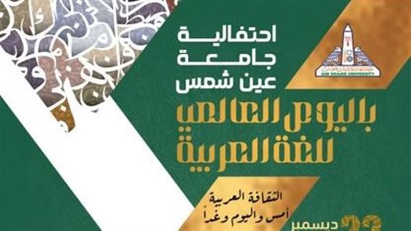 غدًا.-احتفالية-جامعة-عين-شمس-باليوم-العالمي-للغة-العربية