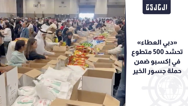 فيديو-|-«دبي-العطاء»-تحشد-500-متطوع-في-إكسبو-ضمن-حملة-جسور-الخير