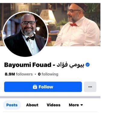 حساب بيومي فؤاد على فيسبوك يفقد مليون متابع