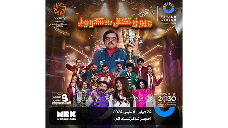تركي-آل-الشيخ-يروج-لمسرحية-رمضان-ميوزيكال-سكول-بطولة-محمد-هنيدي