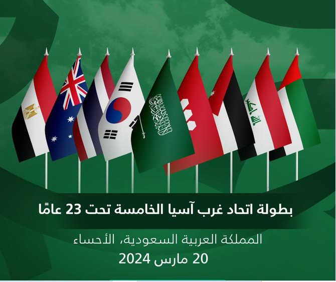 السعودية-تستضيف-منافسات-النسخة-الخامسة-من-بطولة-اتحاد-غرب-آسيا-تحت-23-عاماً