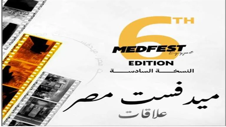 مهرجان-ميدفست-مصر-يعلن-أخر-موعد-لاستقبال-طلبات-المشاركة-في-دورته-السادسة