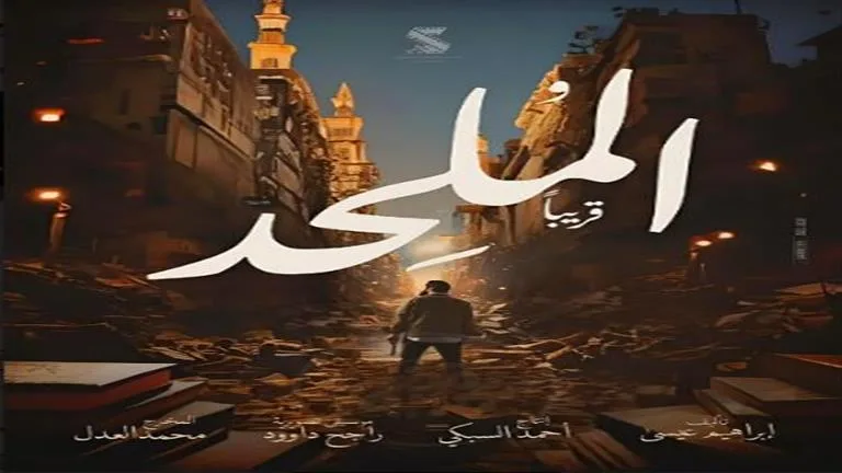 تعرف-على-موعد-عرض-فيلم-“الملحد”-في-دور-العرض-السينمائي