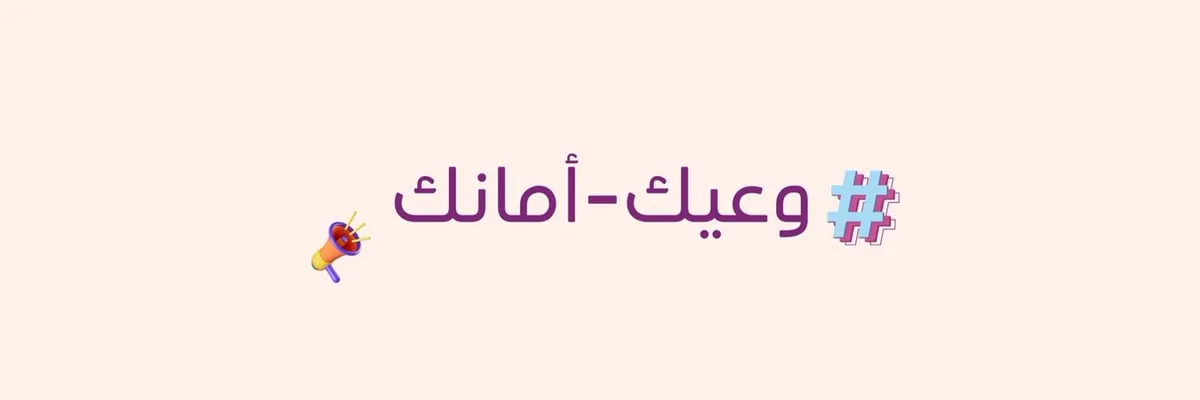 حملة-“وعيّك-أمانك”-توعي-النساء-في-بيئة-العمل-بأهمية-الحقوق-المهنية